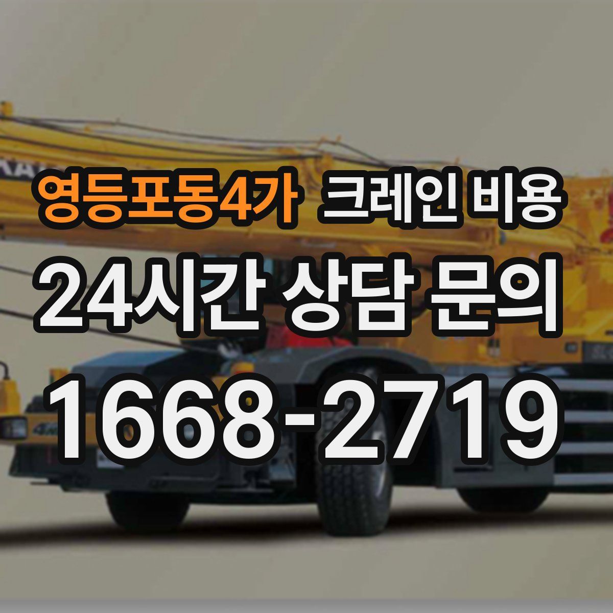 영등포동4가 크레인 비용