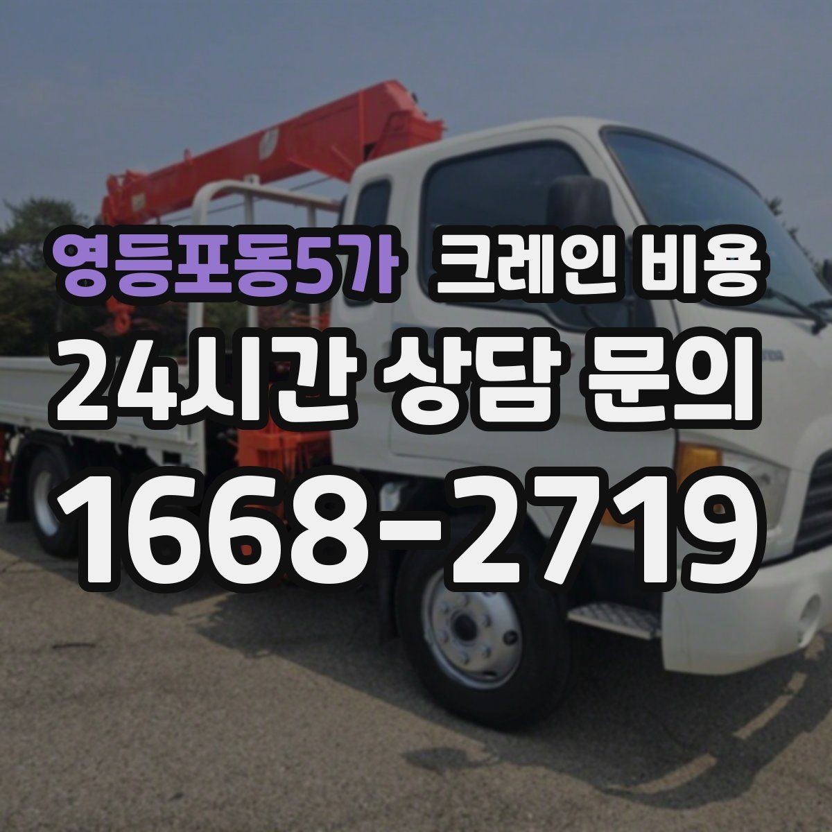 영등포동5가 크레인 비용 확인 시 포함 항목 살펴보기