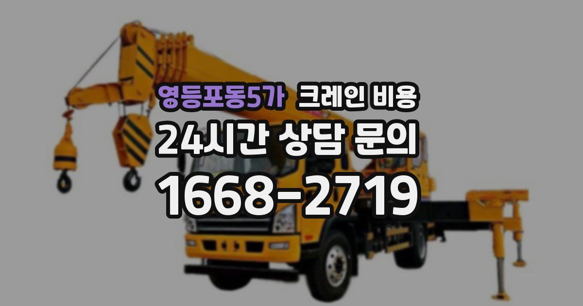 영등포동5가 크레인 비용
