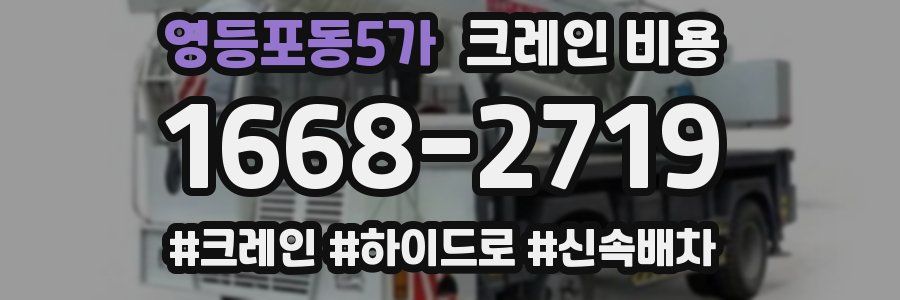 영등포동5가 크레인 비용