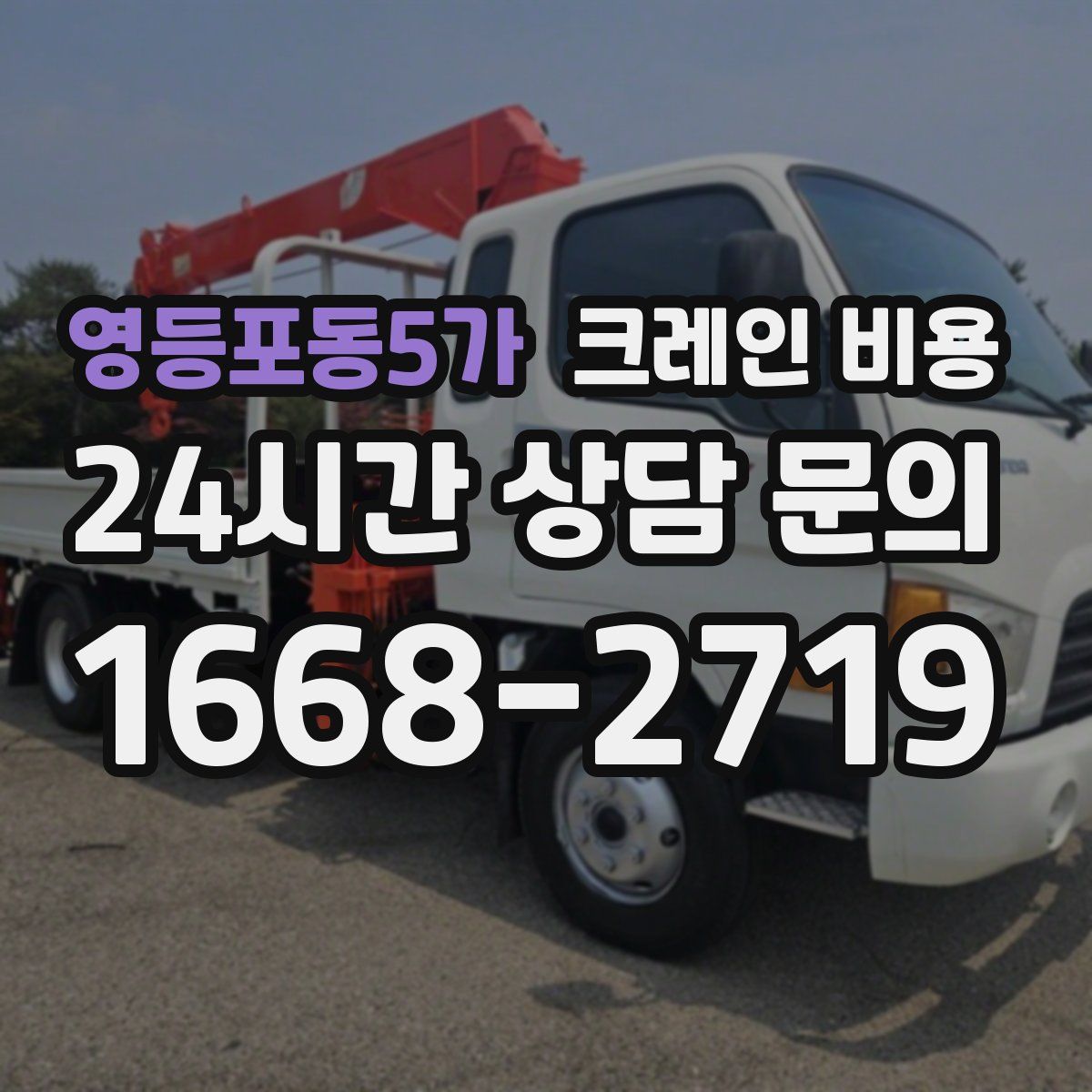 영등포동5가 크레인 비용