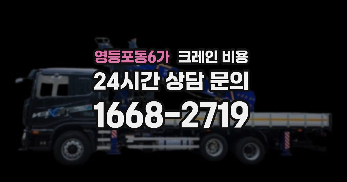 영등포동6가 크레인 비용