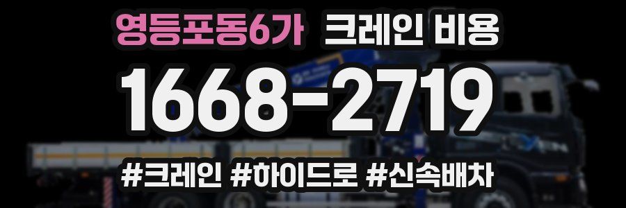 영등포동6가 크레인 비용