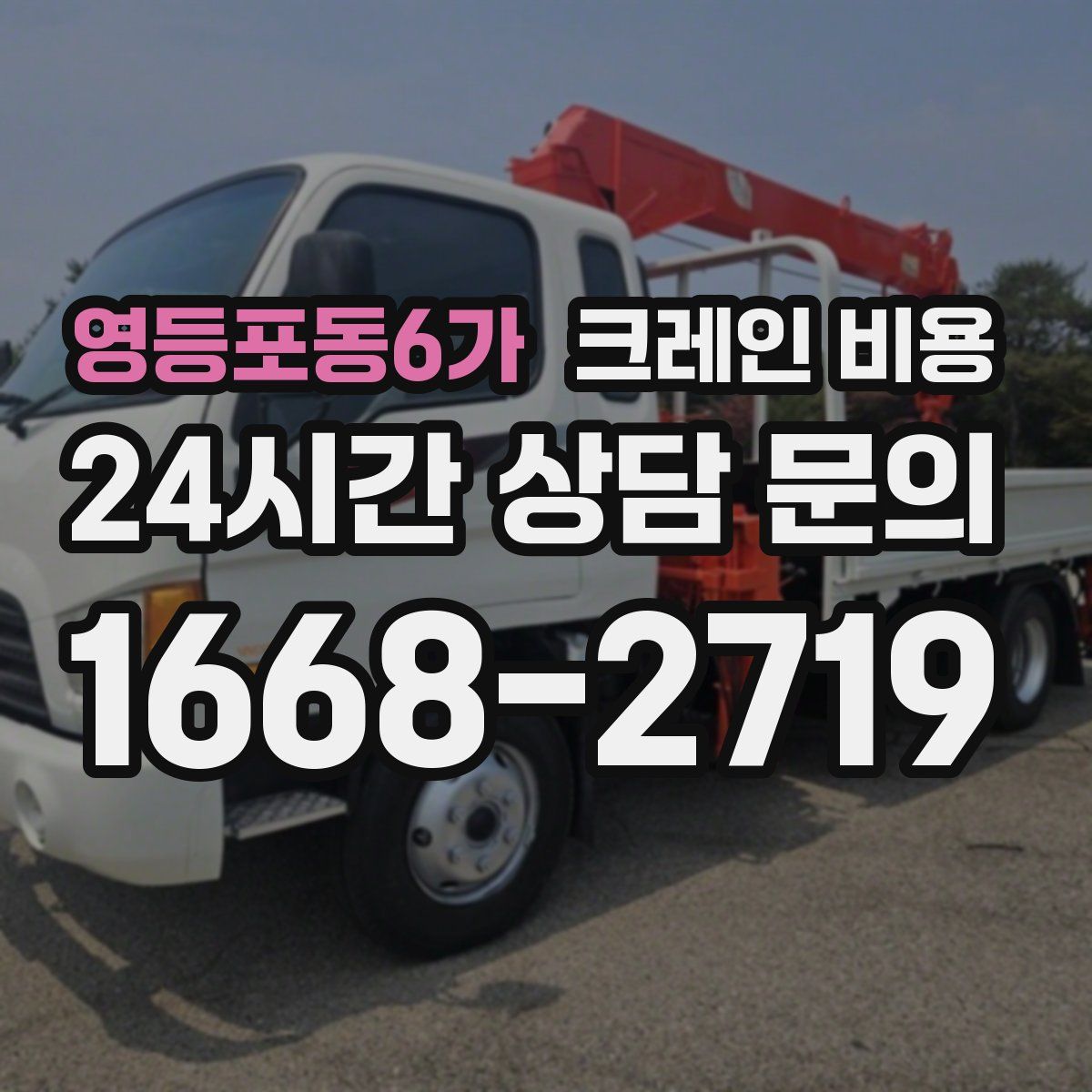 영등포동6가 크레인 비용