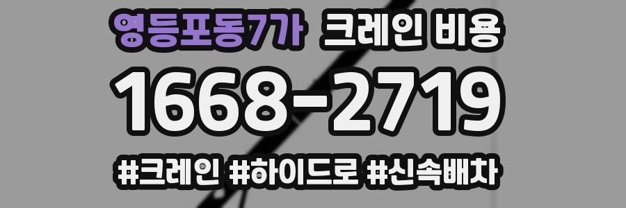 영등포동7가 크레인 비용