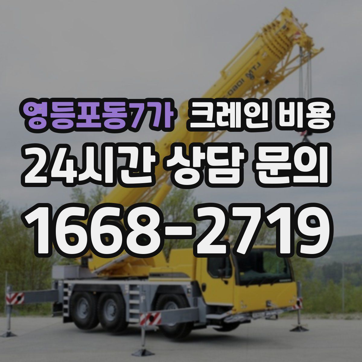 영등포동7가 크레인 비용