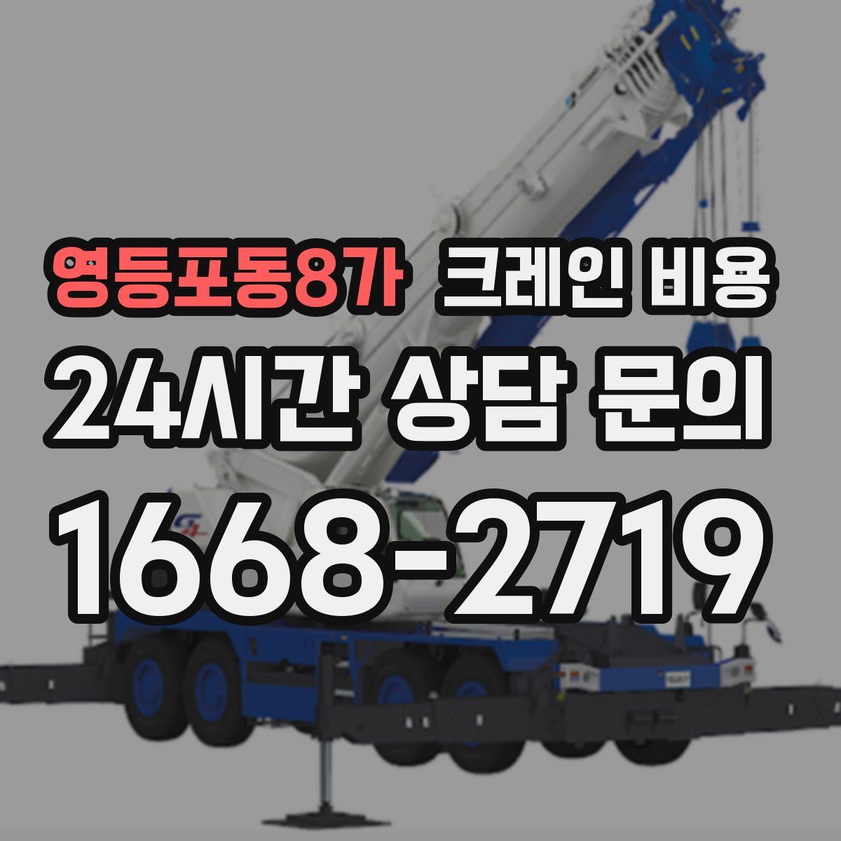 영등포동8가 크레인 비용