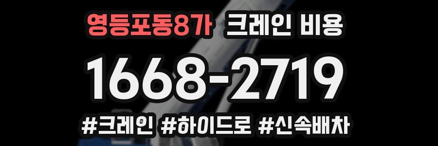 영등포동8가 크레인 비용