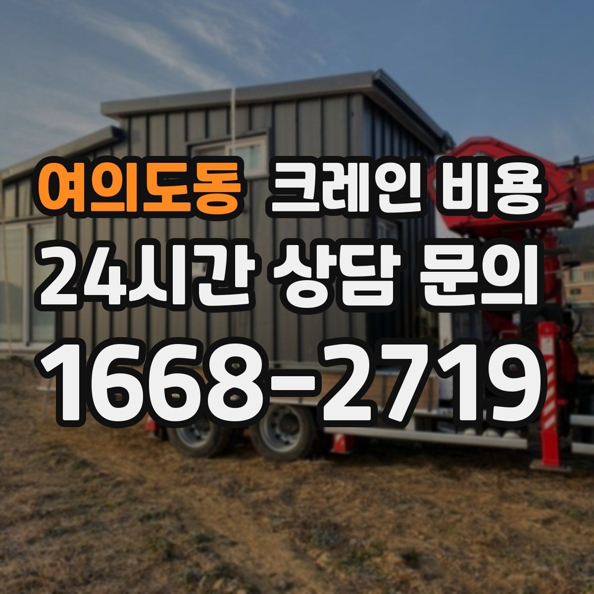 여의도동 크레인 비용