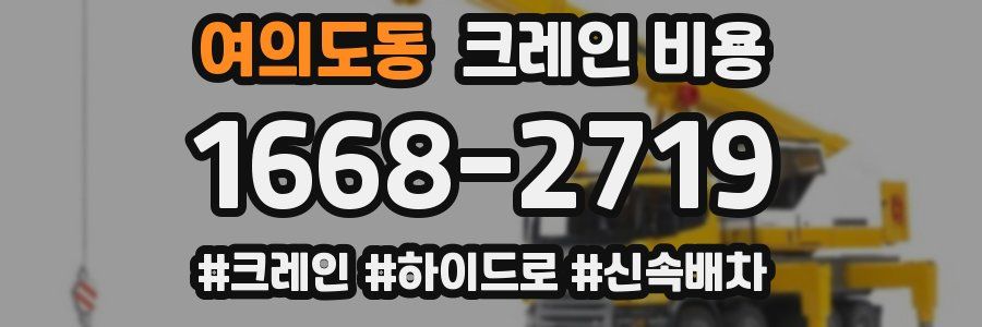 여의도동 크레인 비용