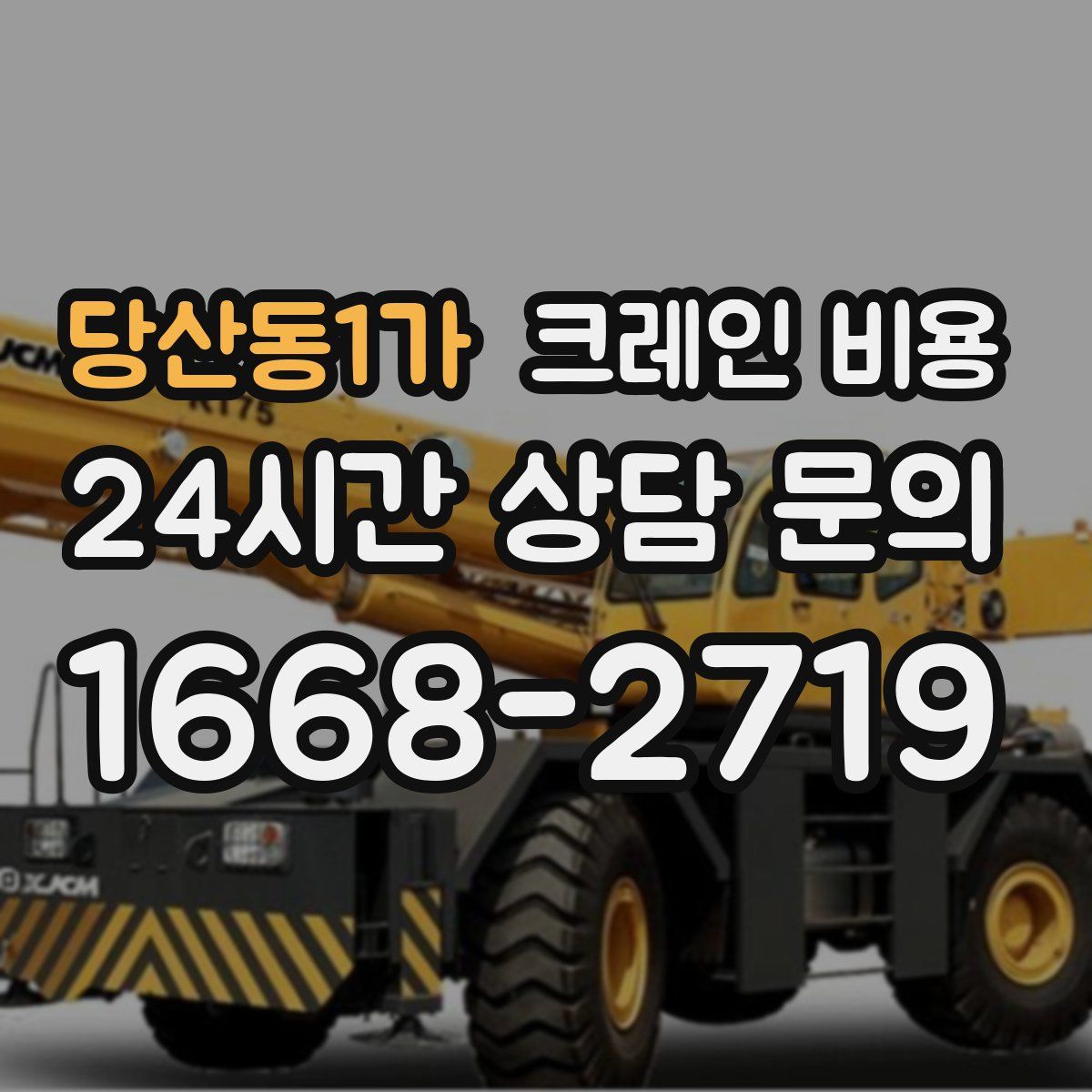 당산동1가 크레인 비용