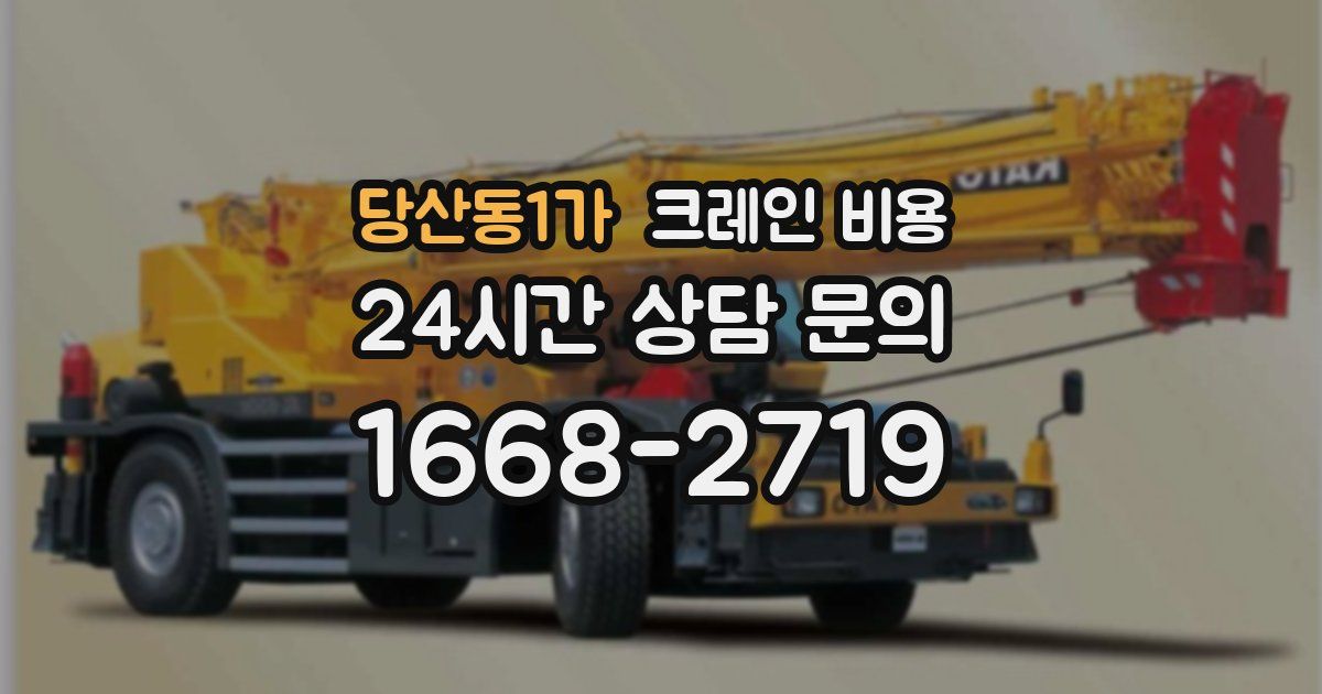 당산동1가 크레인 비용