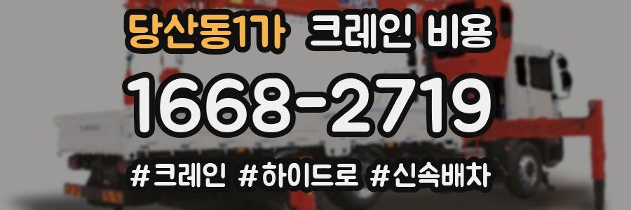 당산동1가 크레인 비용