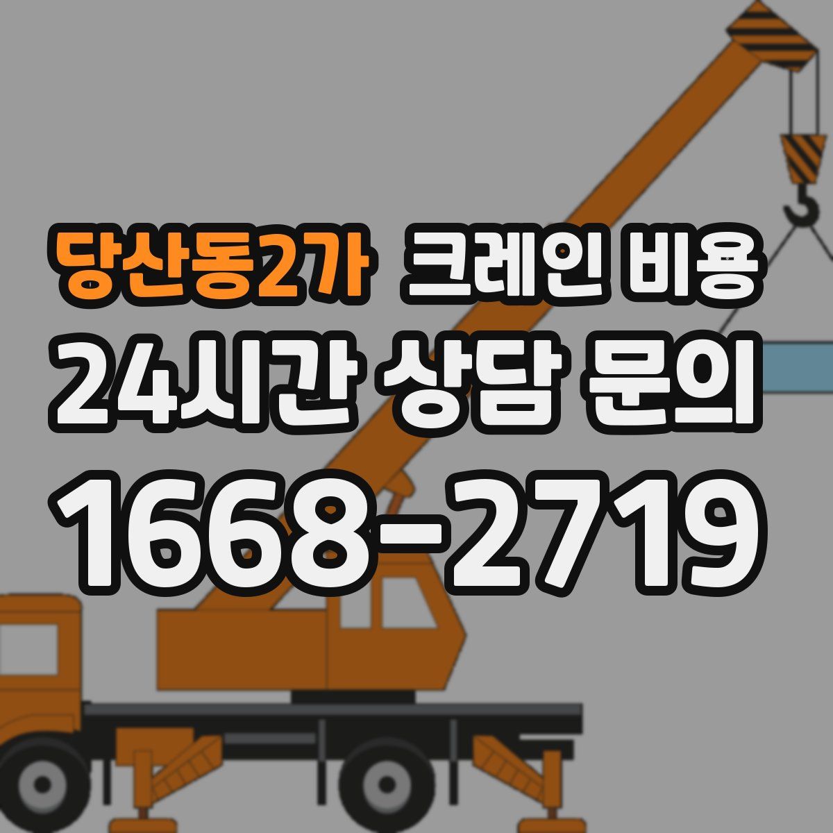 당산동2가 크레인 비용