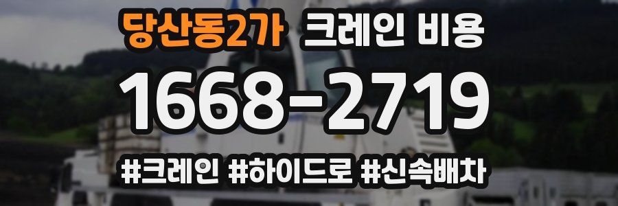 당산동2가 크레인 비용