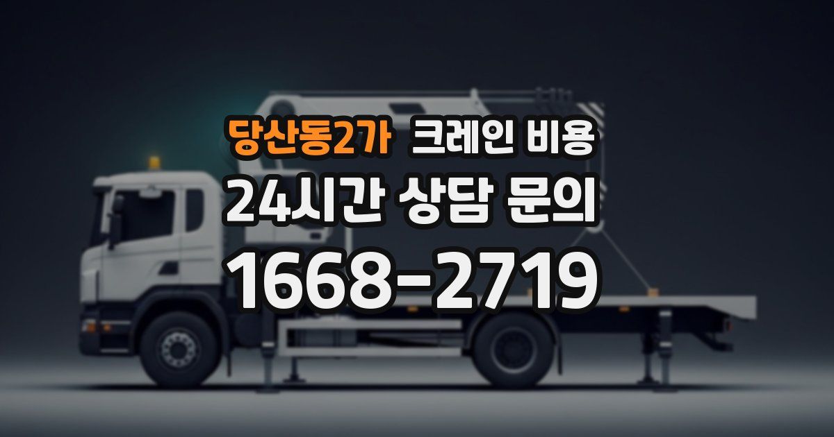 당산동2가 크레인 비용