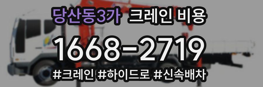 당산동3가 크레인 비용