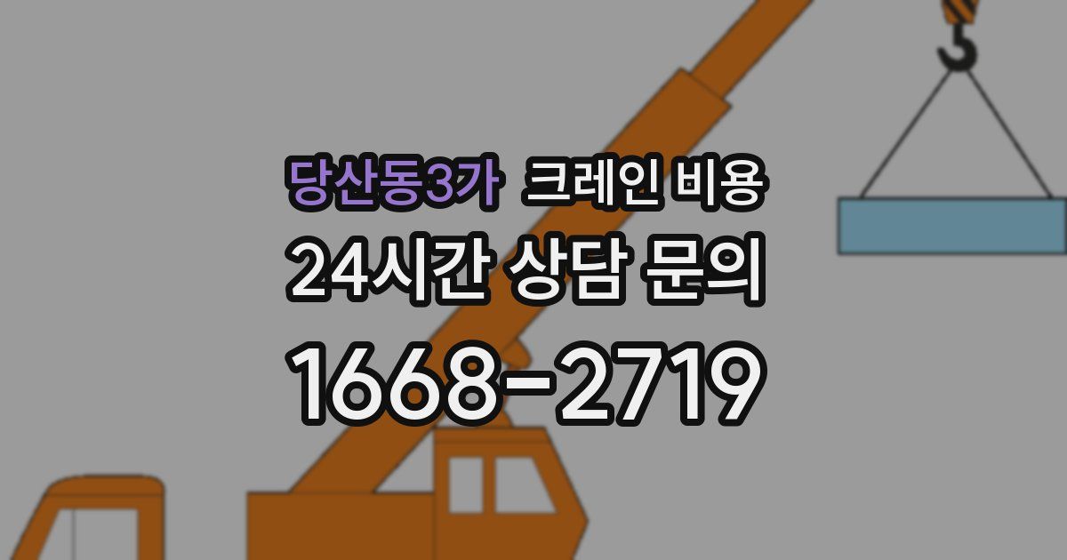 당산동3가 크레인 비용