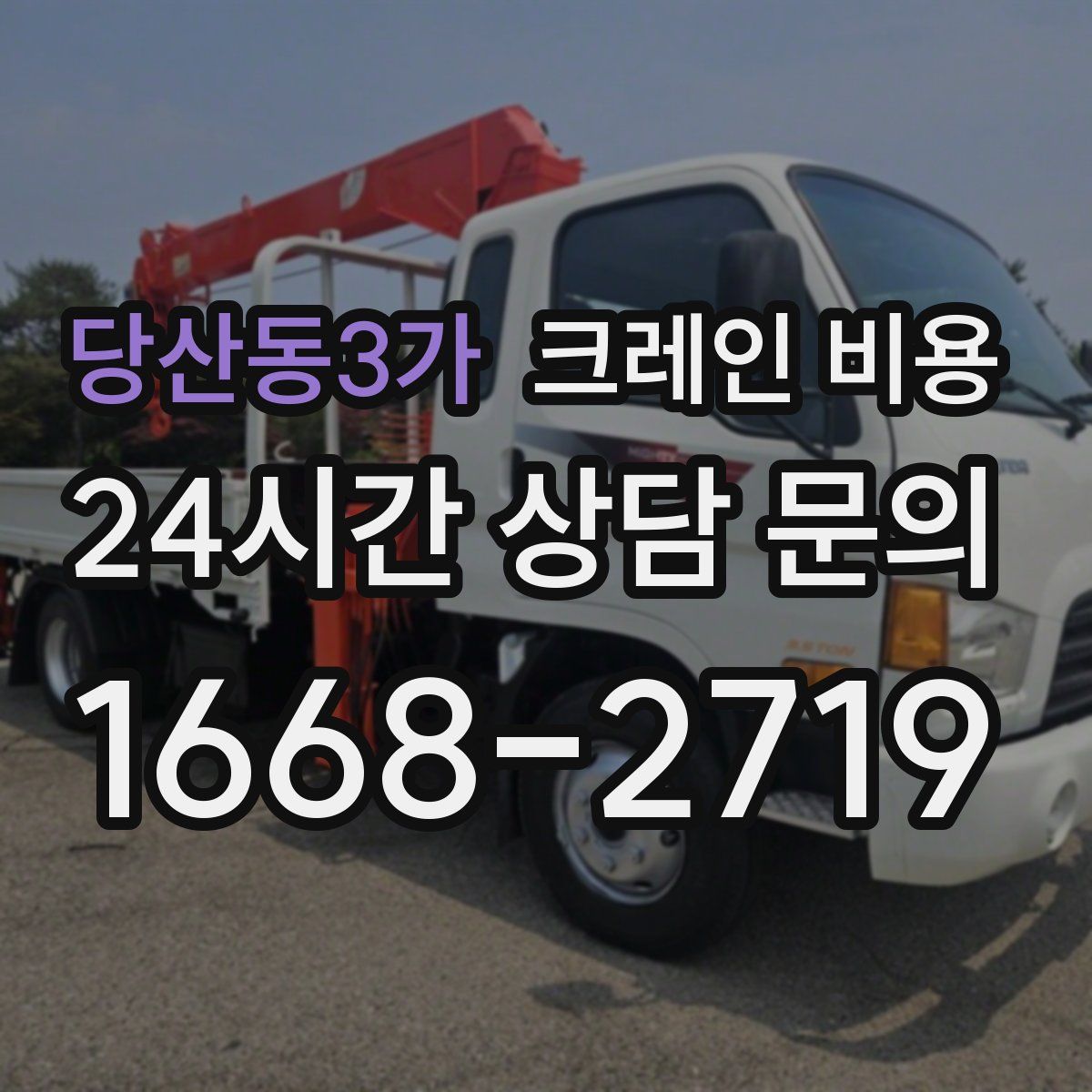 당산동3가 크레인 비용