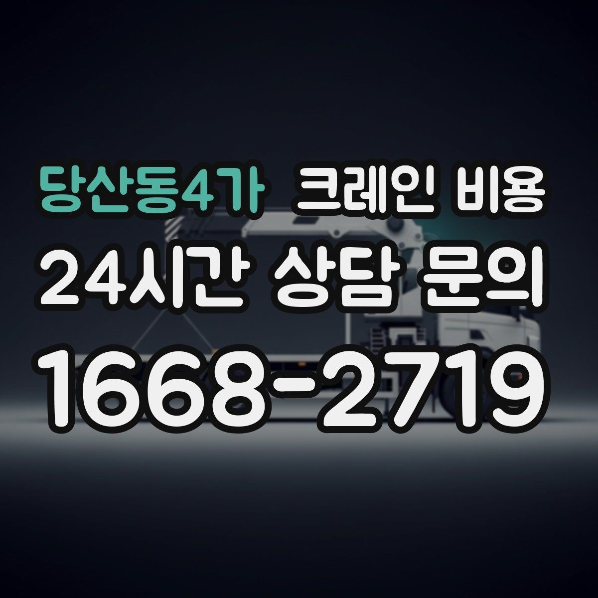 당산동4가 크레인 비용 비교 검색 시 함께 보면 좋은 정보