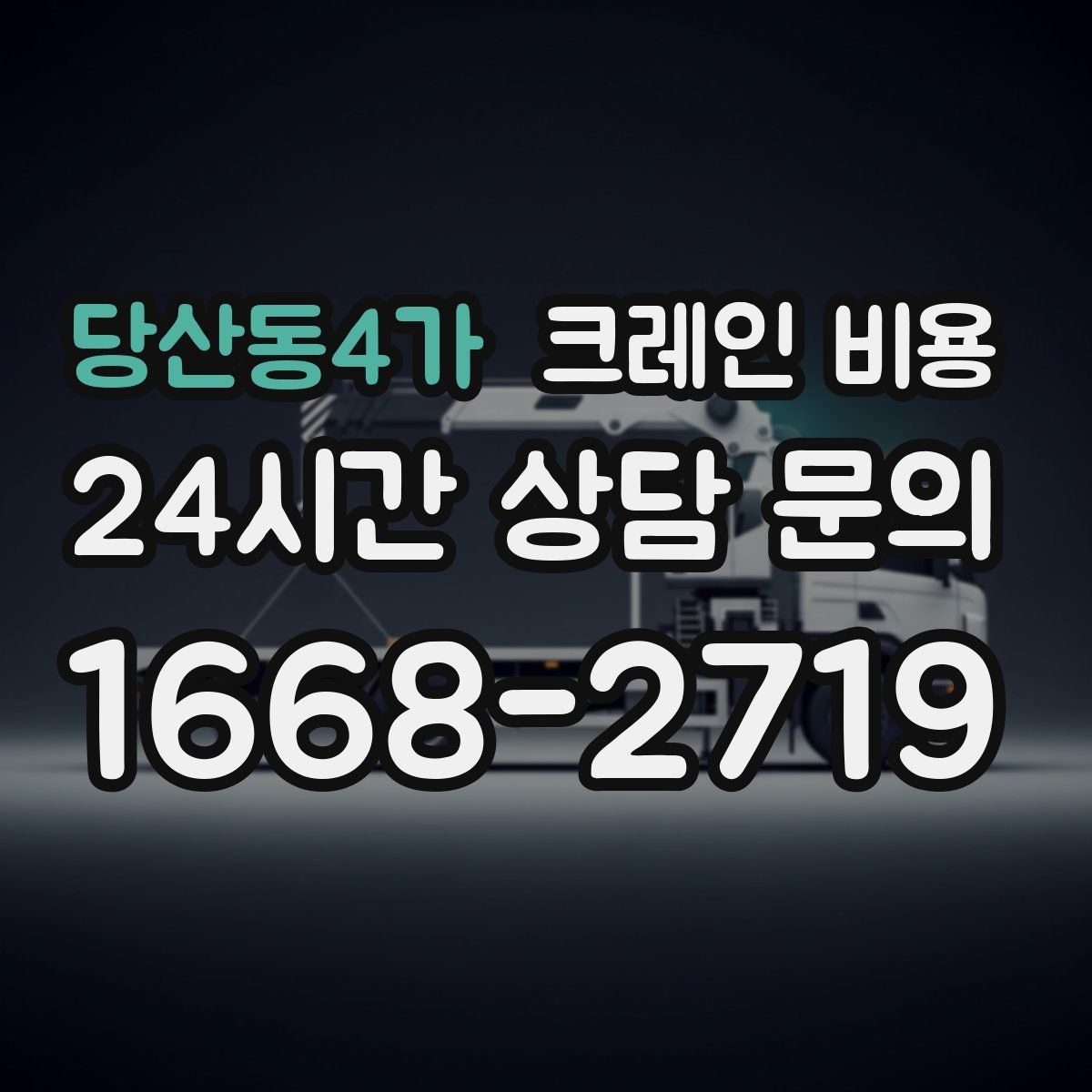 당산동4가 크레인 비용