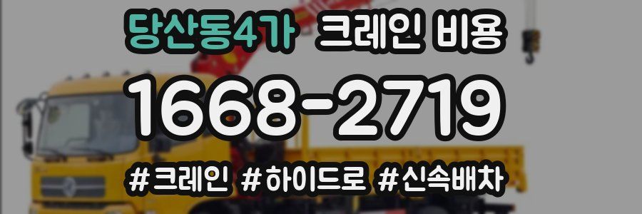 당산동4가 크레인 비용