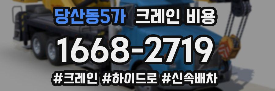 당산동5가 크레인 비용