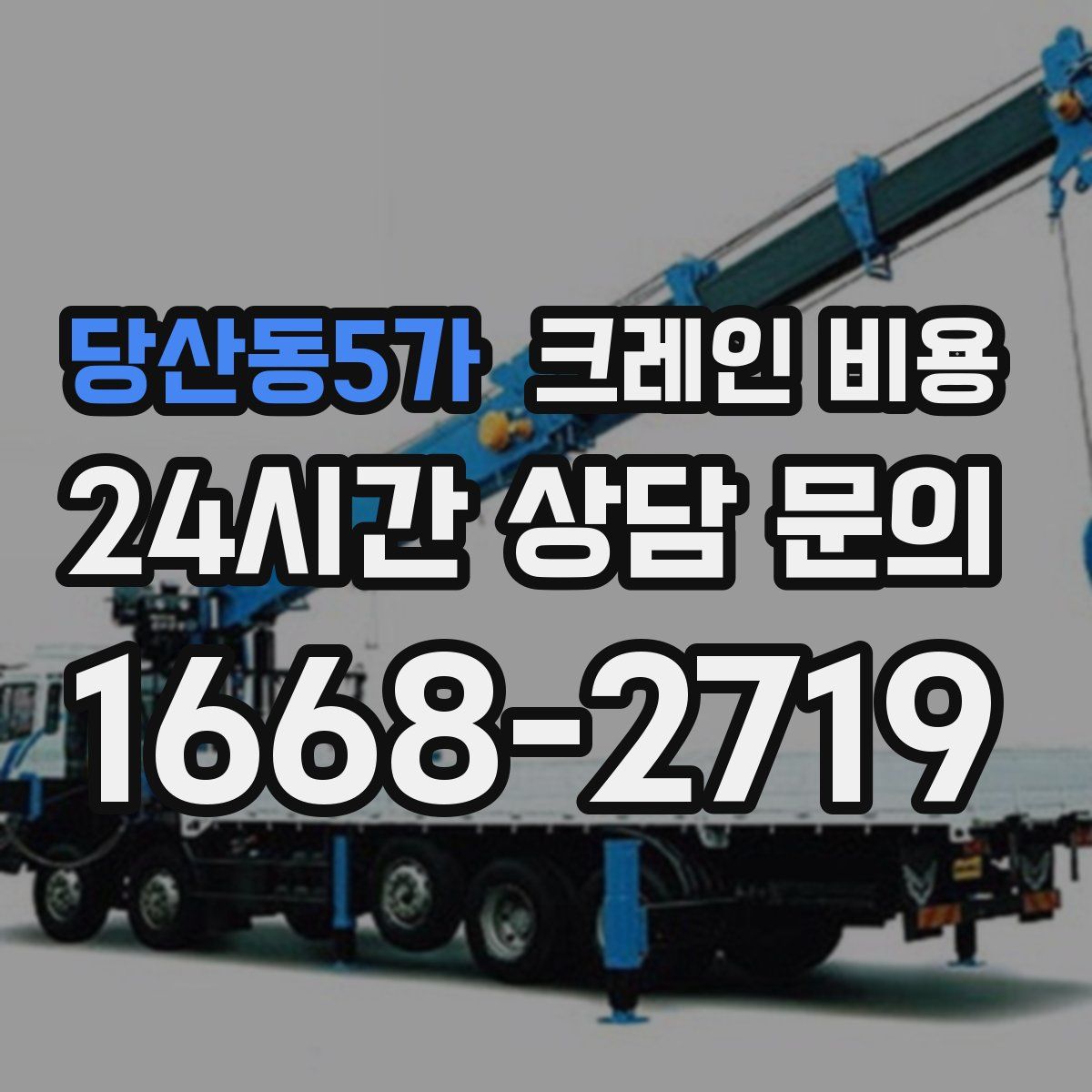 당산동5가 크레인 비용