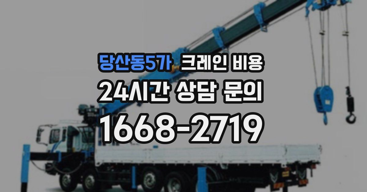 당산동5가 크레인 비용