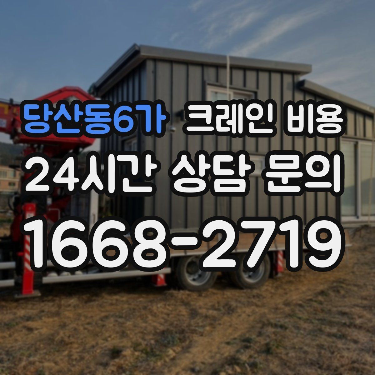 당산동6가 크레인 비용 문의할 때 작업 물량을 전달하는 법