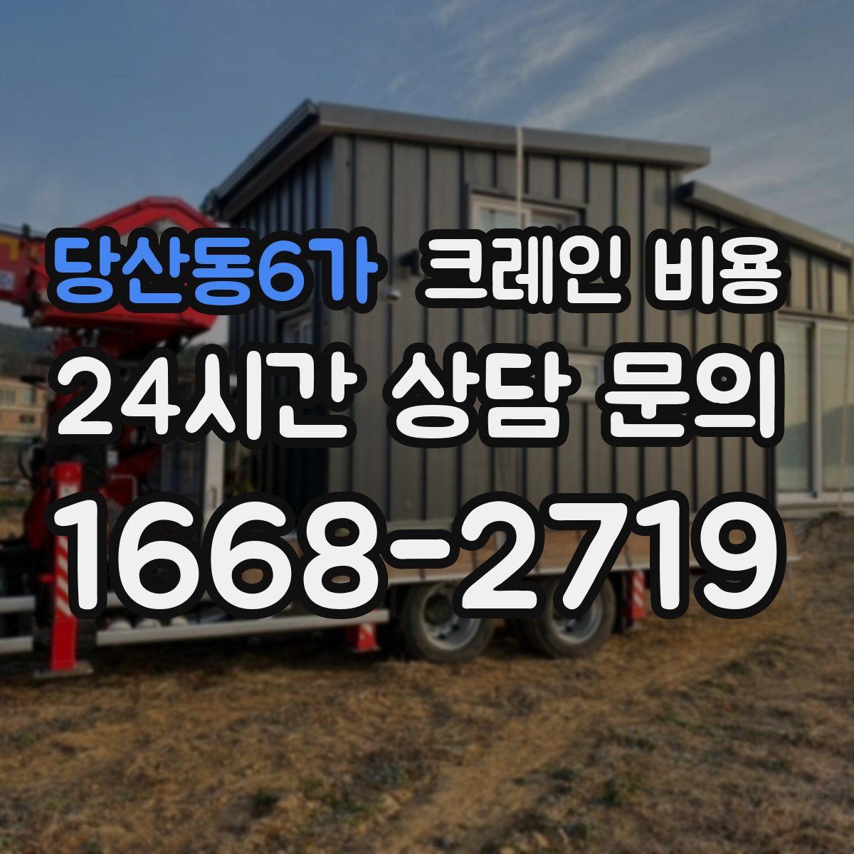 당산동6가 크레인 비용