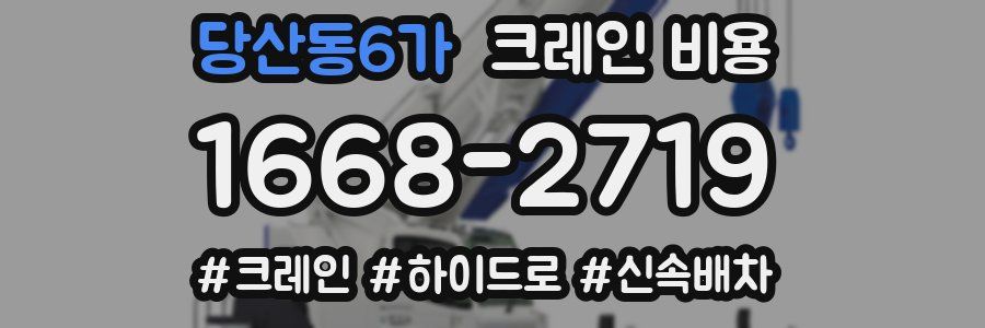 당산동6가 크레인 비용