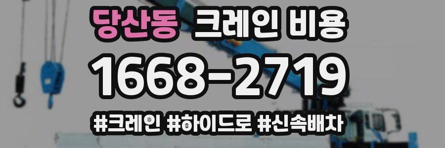 당산동 크레인 비용