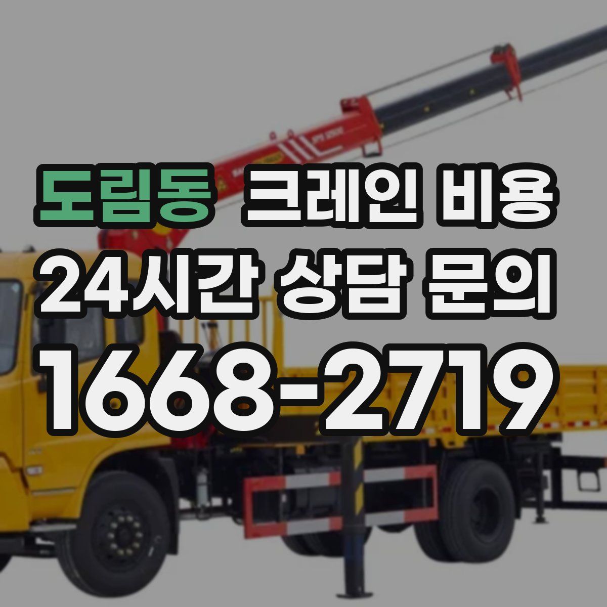 도림동 크레인 비용
