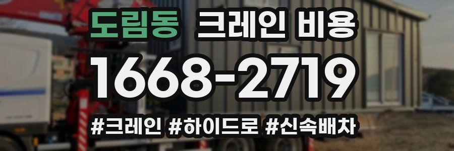 도림동 크레인 비용