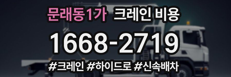 문래동1가 크레인 비용