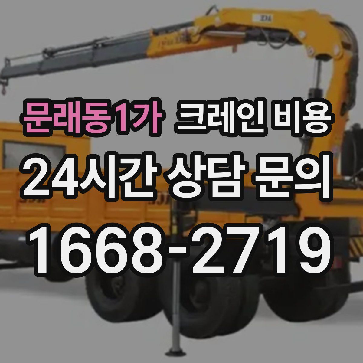 문래동1가 크레인 비용