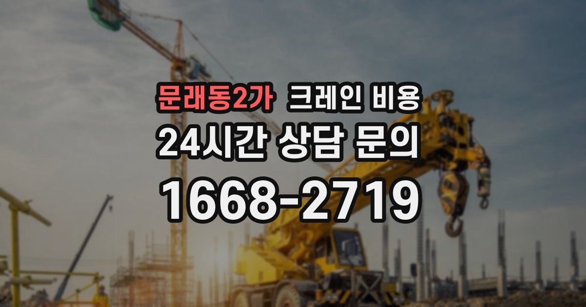 문래동2가 크레인 비용