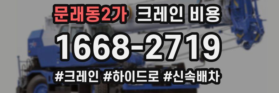문래동2가 크레인 비용