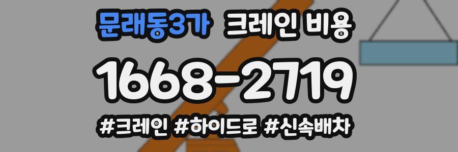 문래동3가 크레인 비용