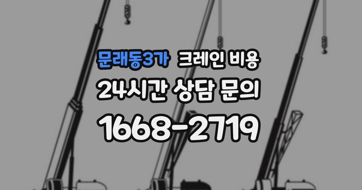 문래동3가 크레인 비용