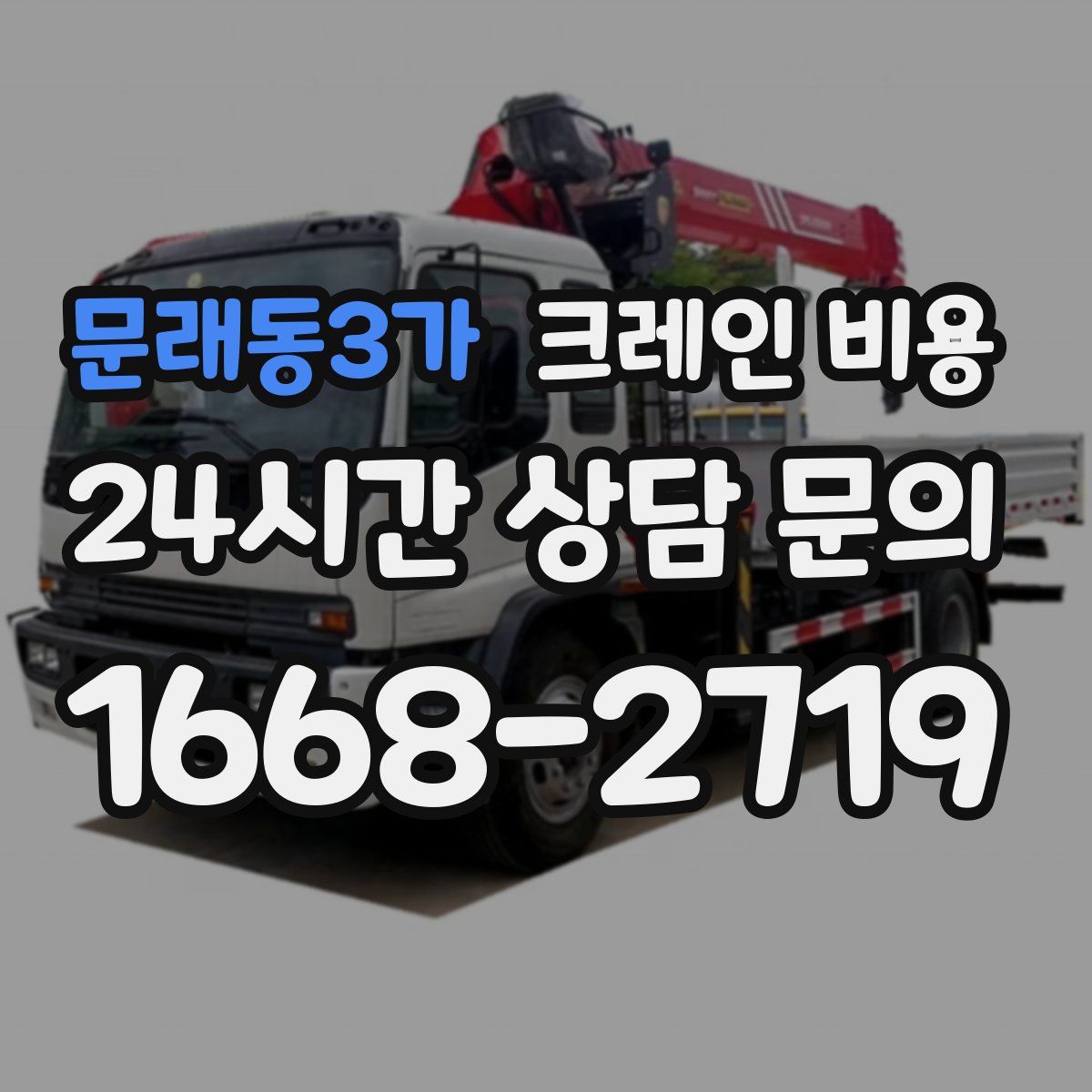 문래동3가 크레인 비용