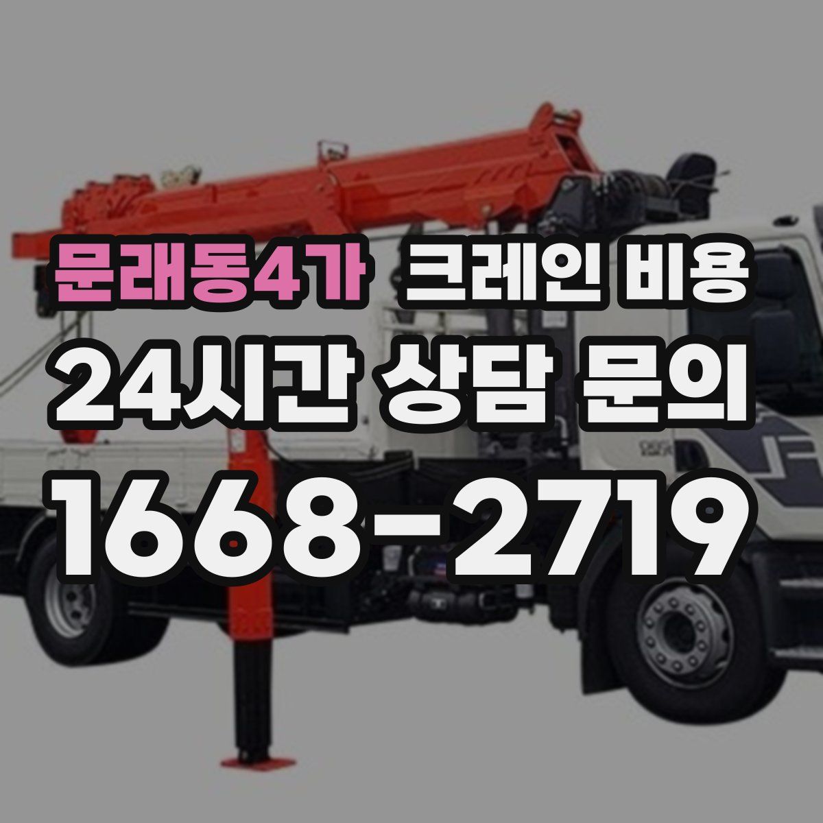 문래동4가 크레인 비용