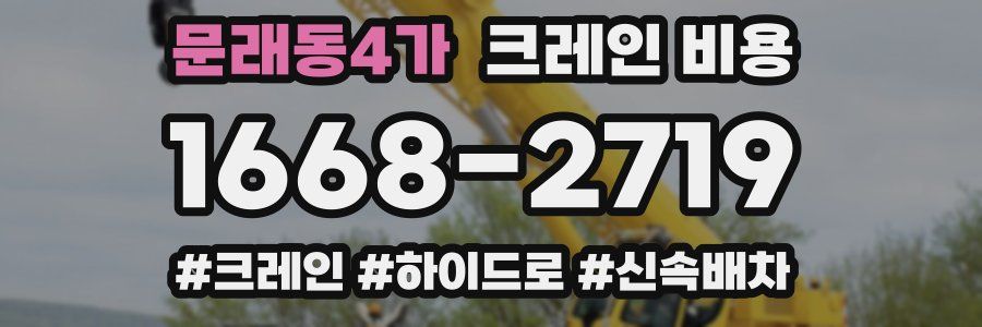 문래동4가 크레인 비용