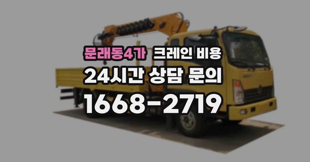 문래동4가 크레인 비용