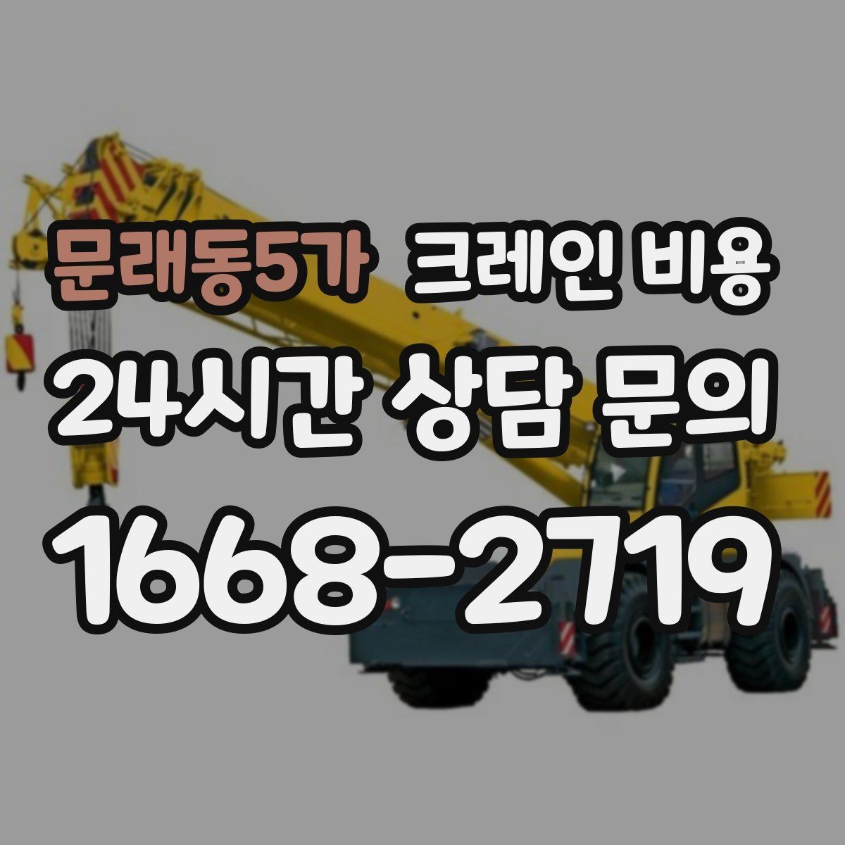 문래동5가 크레인 비용 견적이 달라지는 핵심 원인