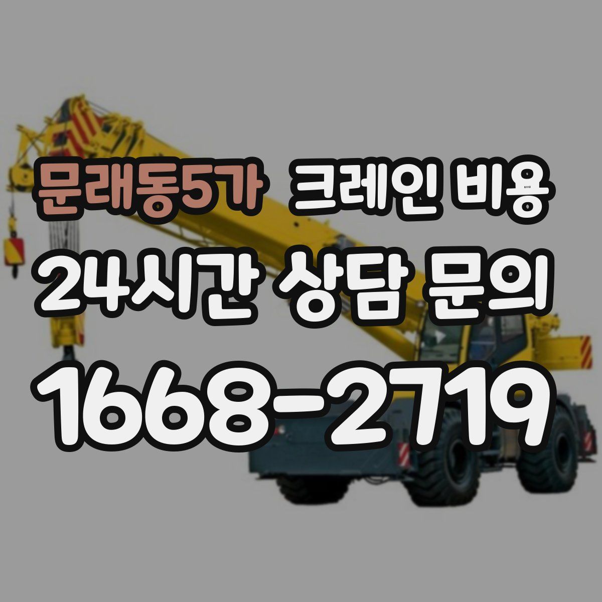 문래동5가 크레인 비용