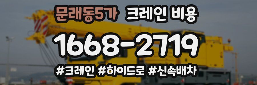 문래동5가 크레인 비용