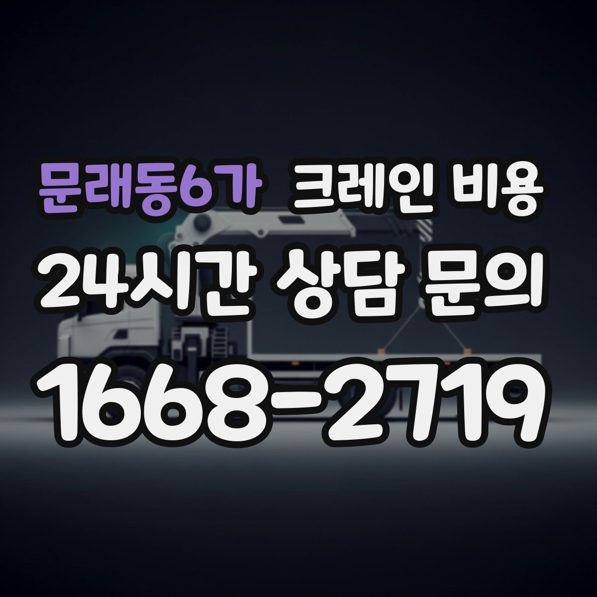 문래동6가 크레인 비용 산정 시 작업 인원과 협업 방식