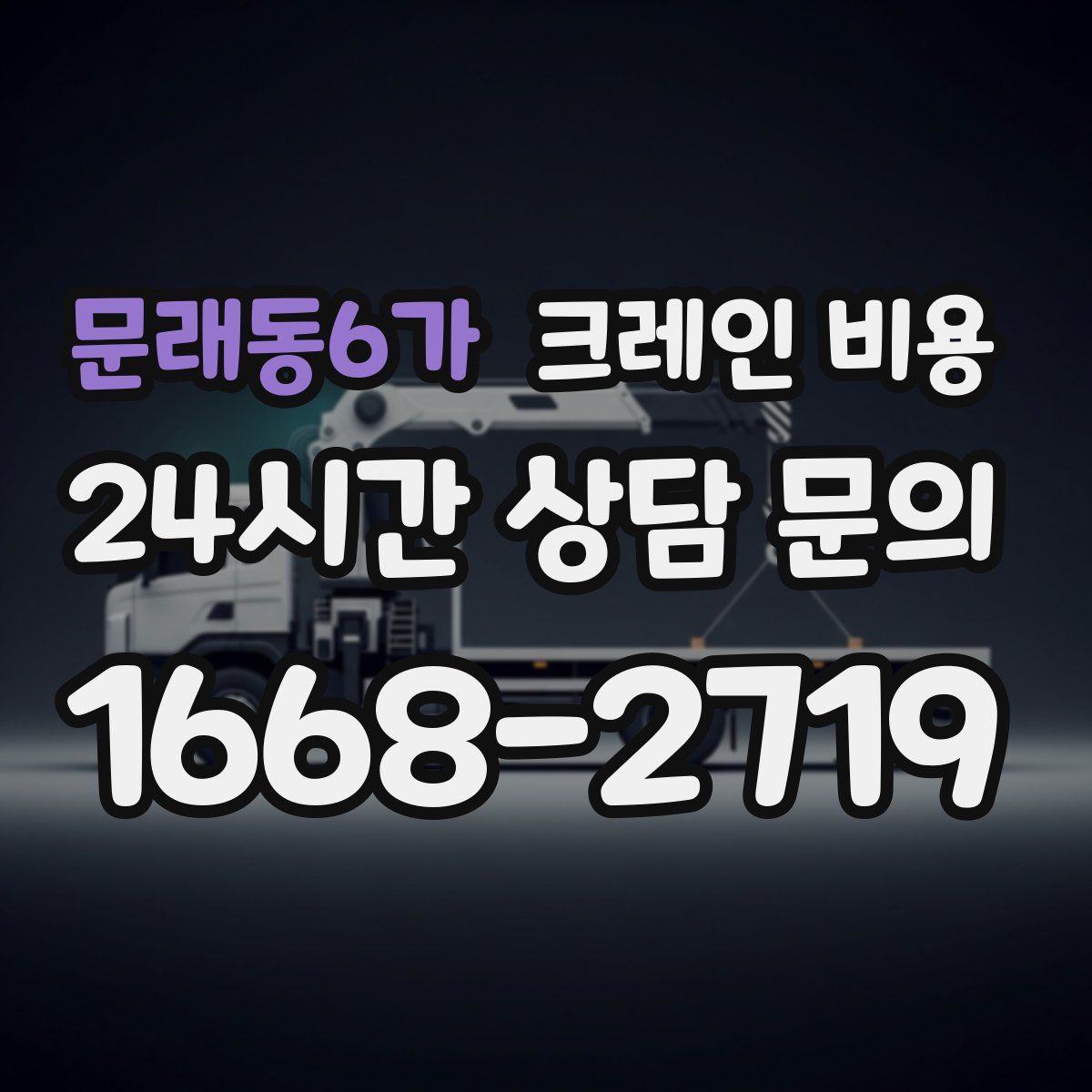 문래동6가 크레인 비용